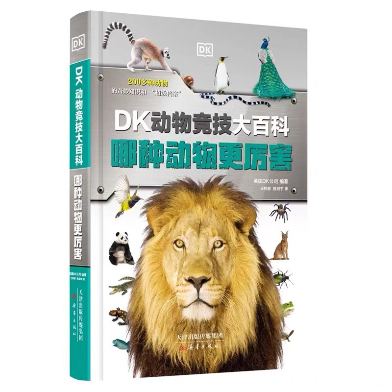 DK动物竞技大百科:哪种动物更厉害