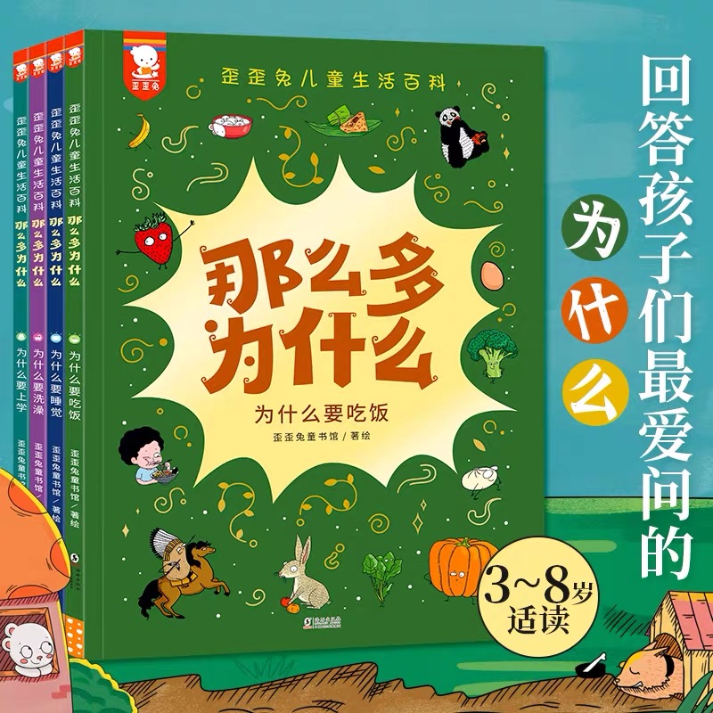 那么多为什么:歪歪兔儿童生活百科(全4册)