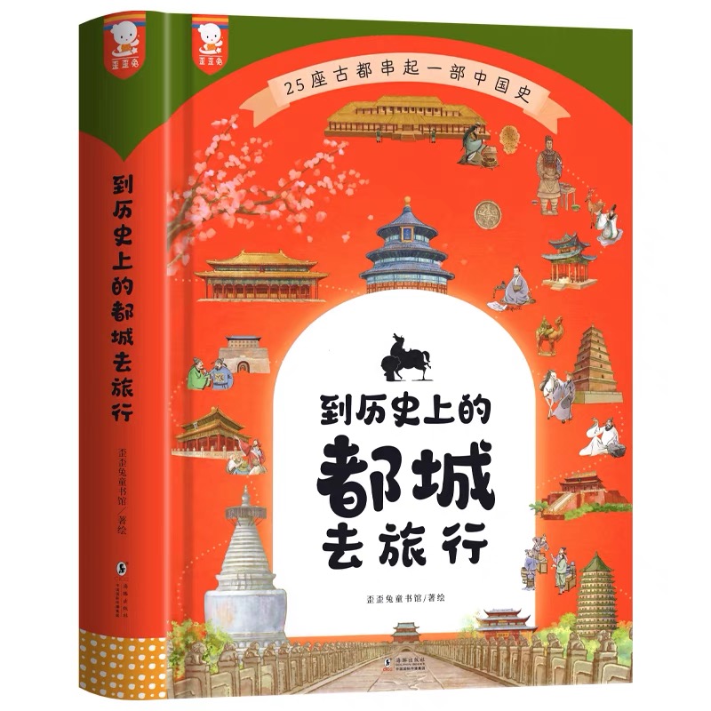 到历史上的都城去旅行(精装本)