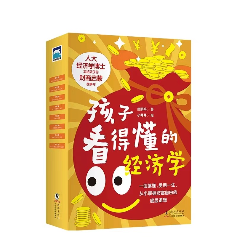 孩子看得懂的经济学(全8册)