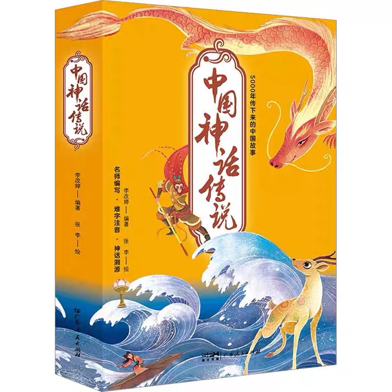 中国神话传说(10册)