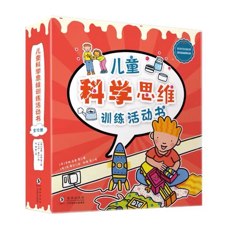 儿童科学思维训练活动书(全12册)