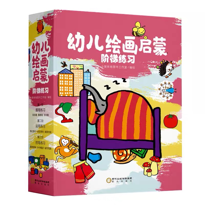 幼儿绘画启蒙阶梯练习(全9册)