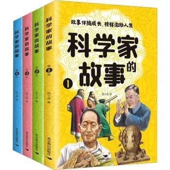 科学家的故事(全4册)