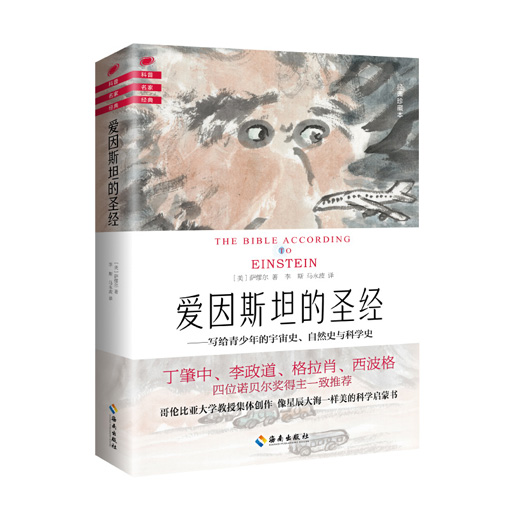 爱因斯坦的圣经
