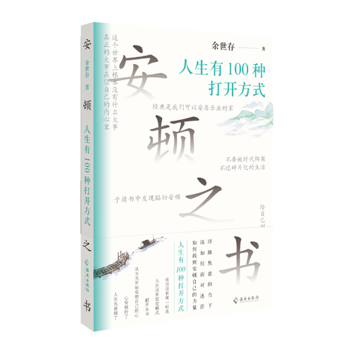 安顿之书:人生有100种打开方式