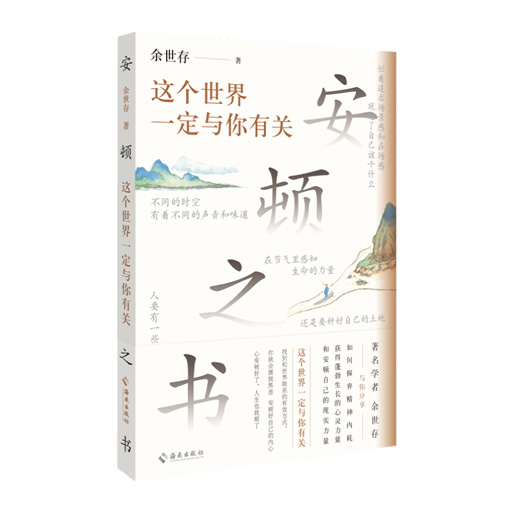 安顿之书:这个世界一定与你有关