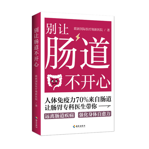 别让肠道不开心