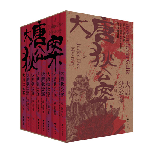 《大唐狄公案》全八册