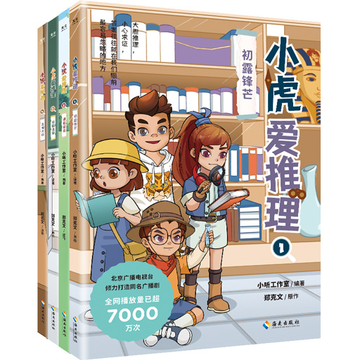 小虎爱推理(全四册)
