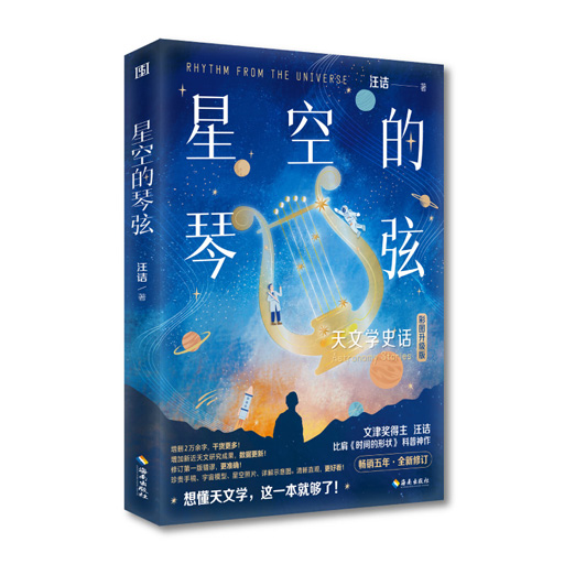 星空的琴弦:天文学史话