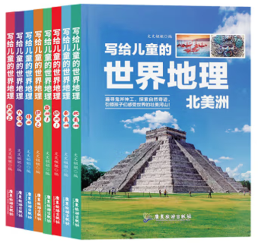 （四色）写给儿童的世界地理全8册