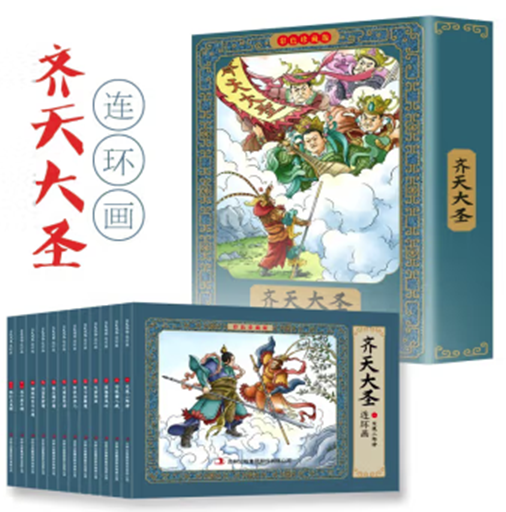 (珍藏版)齐天大圣连环画·有声伴读全12册