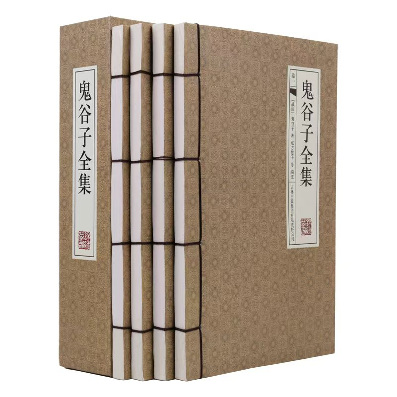 鬼谷子全集(4册)