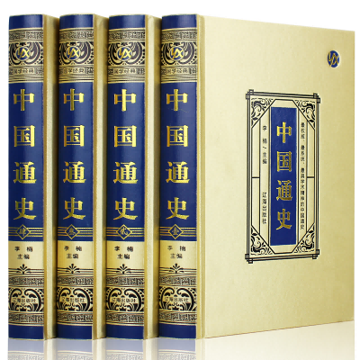 中国通史(全四册)