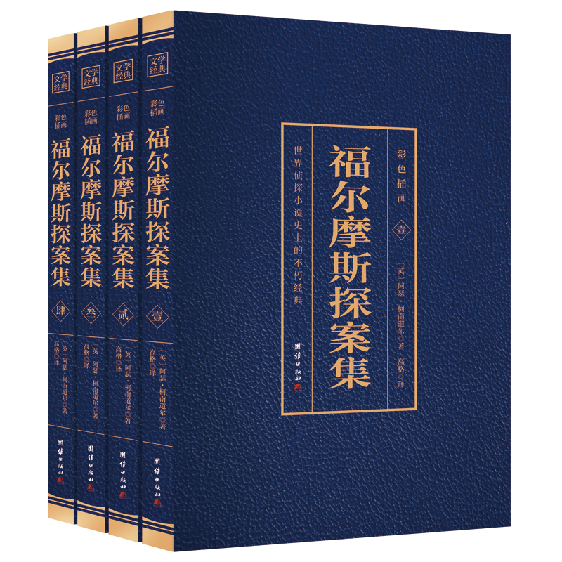 烫金---福尔摩斯探案集(全四卷)