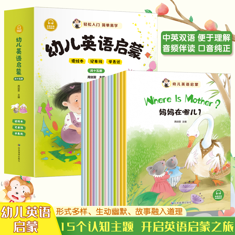 幼儿英语启蒙(全15册)