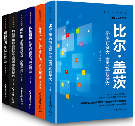解密世界财富(全6册)比尔盖茨;贝佐斯;扎克伯格;巴菲特;乔布斯;稻盛和夫