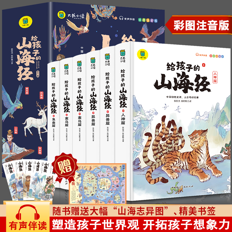 给孩子的山海经(全6册)