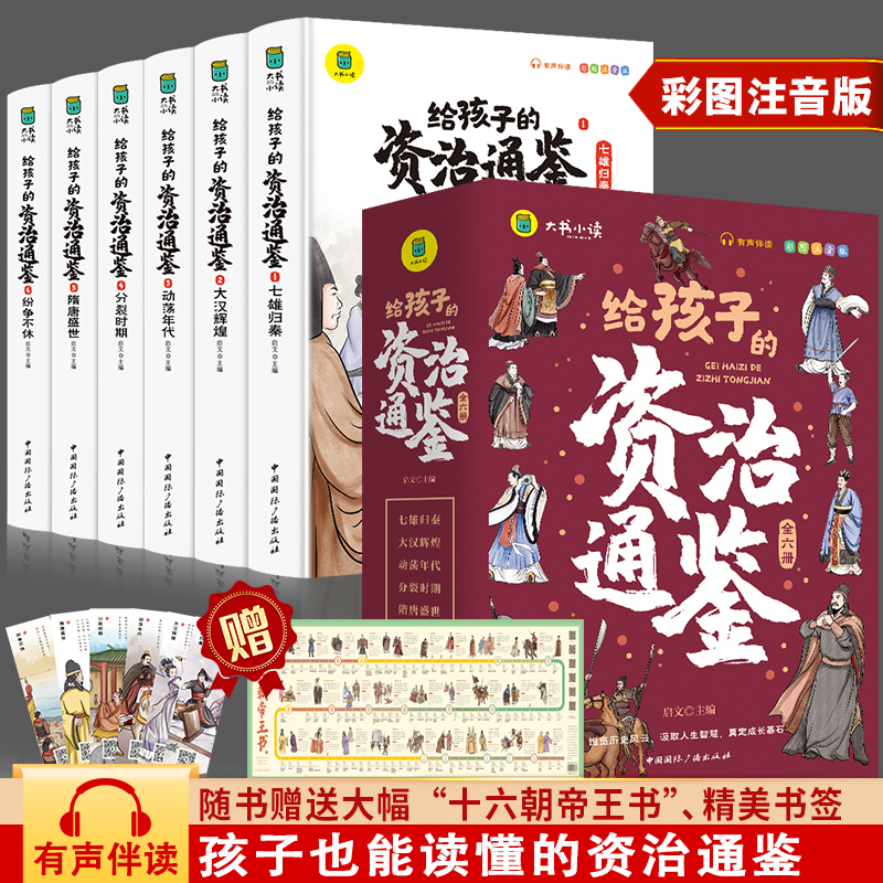 给孩子的资治通鉴(全6册)