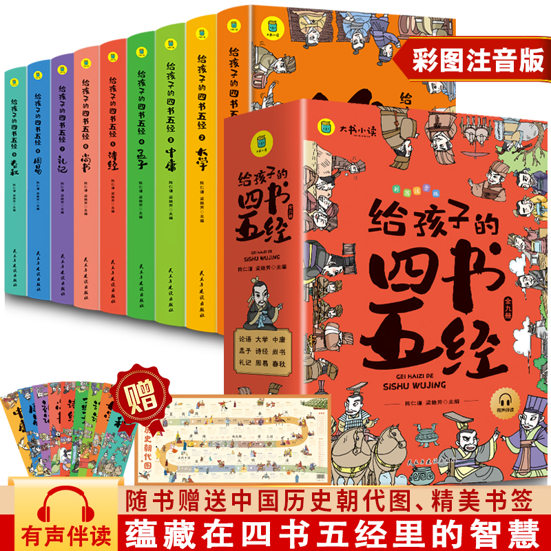给孩子的四书五经(全9册)