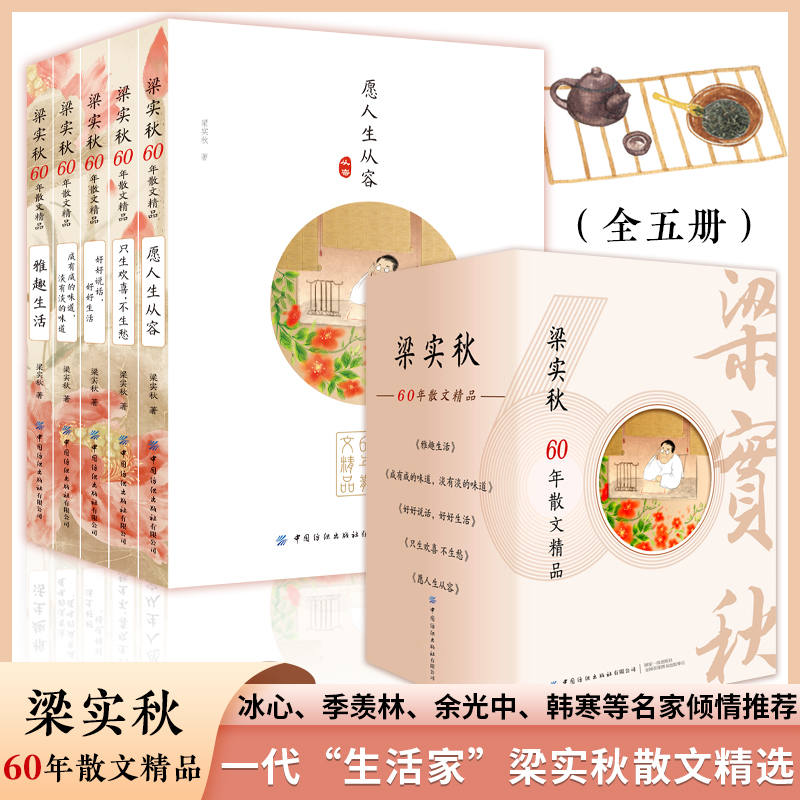 梁实秋60年散文精品(全五册)