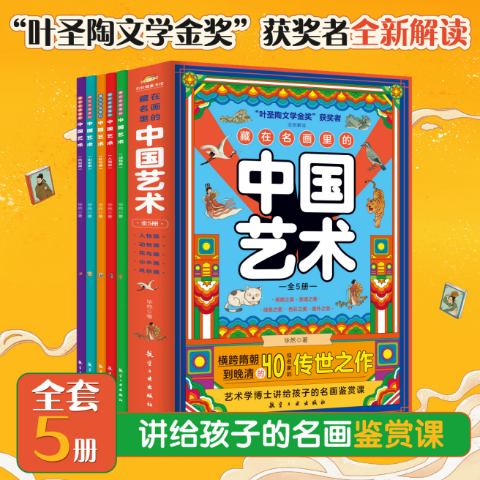 藏在名画里的中国艺术(全5册)