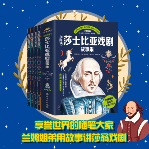 少年读莎士比亚戏剧故事集(全四册)