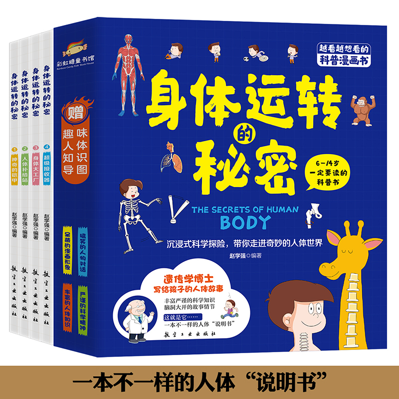 身体运转秘密(漫画全四册)