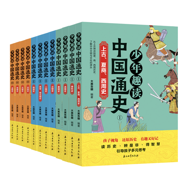 少年趣读通中国通史(全12册)