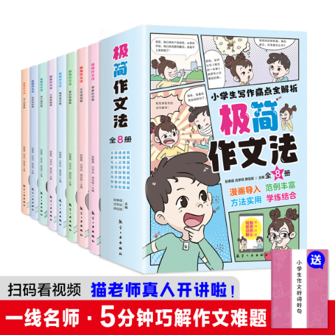 极简作文法(全八册)