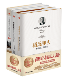 商业奇才的私人话语(全三册)