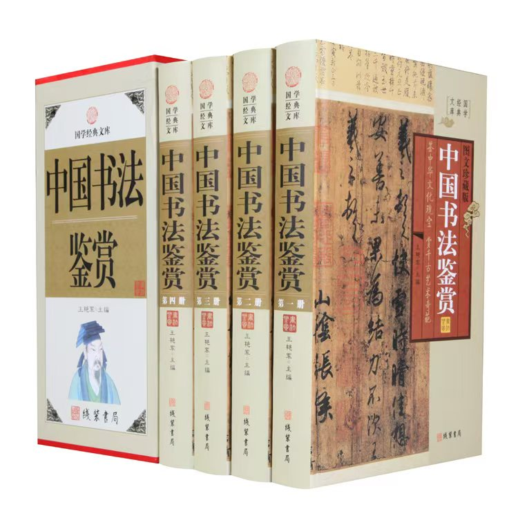 中华书法鉴赏(全四册)