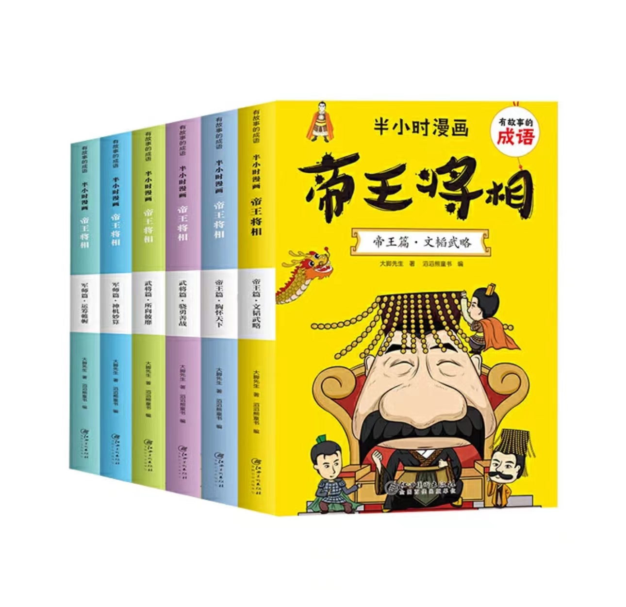 半小时漫画帝王将相(全六册)