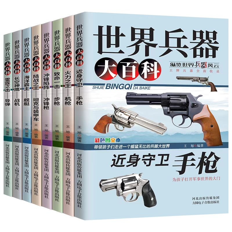 世界兵器大百科(彩图版全八册)