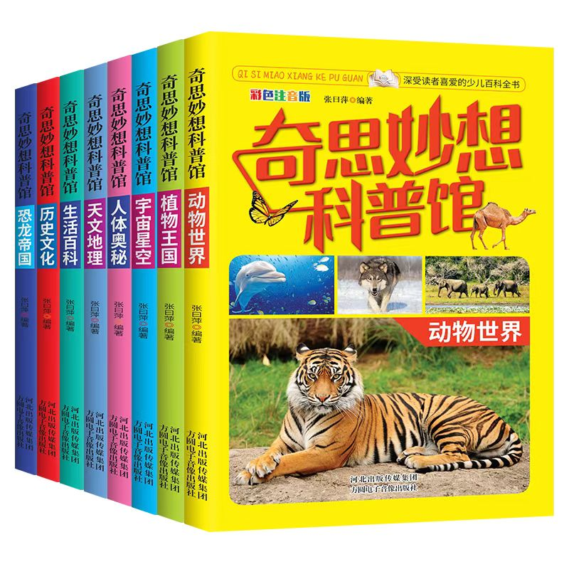 奇思妙想科普馆(彩图版全八册)