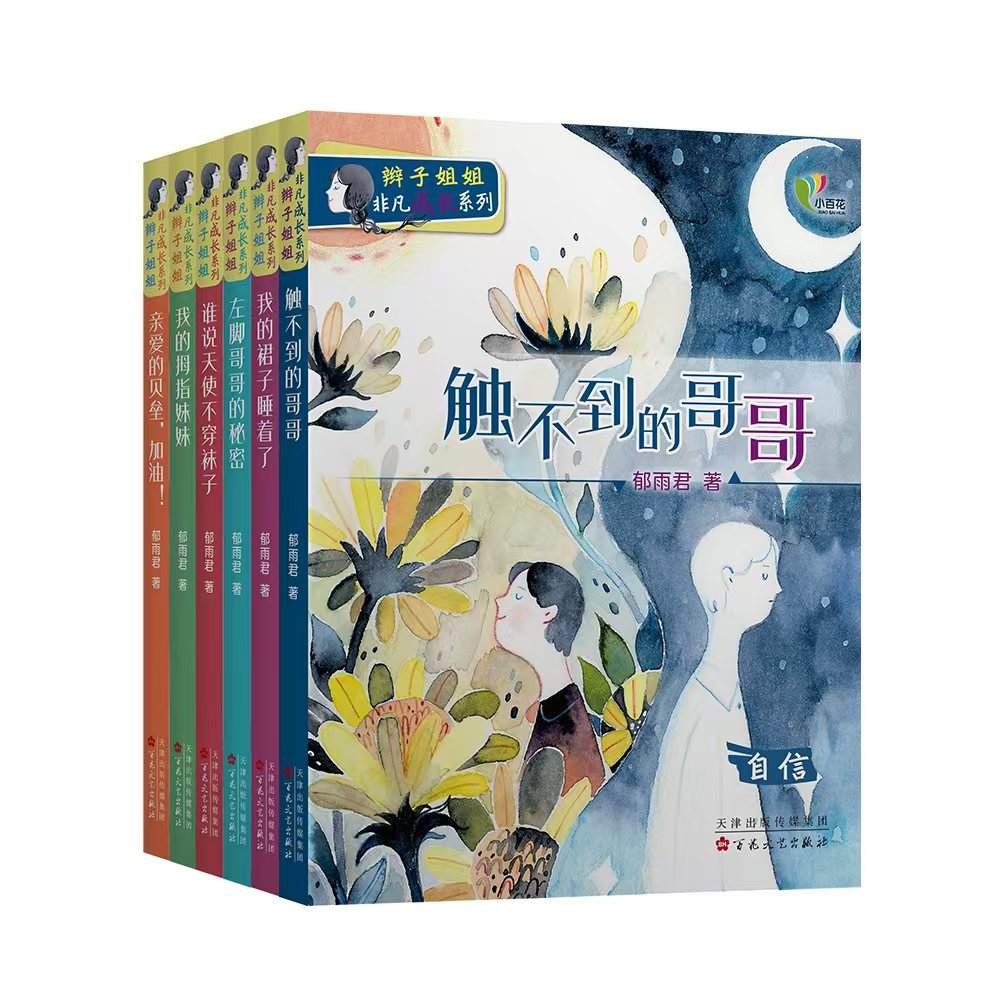 辫子姐姐非凡成长系列（全六册）