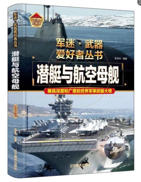 军迷潜艇与航空母舰（彩图铜版纸）