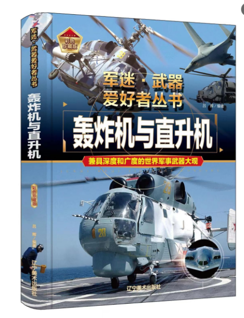 军迷轰炸机与直升机（彩图铜版纸）