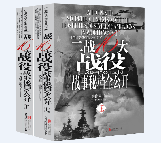 二战16大战役战事秘档全公开（上下）