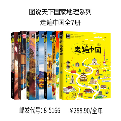 图说天下国家地理系列:走遍中国全7册