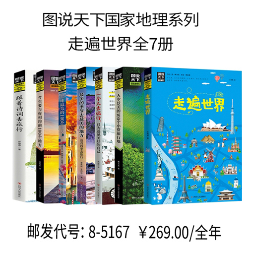 图说天下国家地理系列:走遍世界全7册