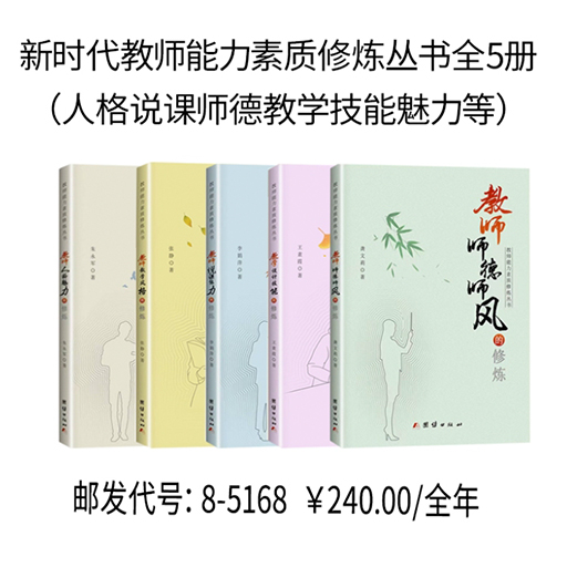新时代教师能力素质修炼丛书全5册(人格说课师德教学技能魅力等)