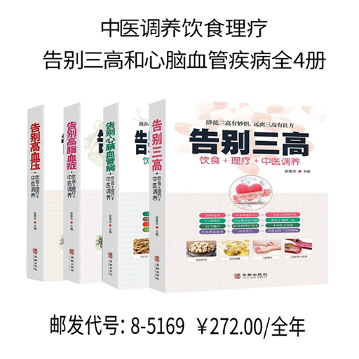 中医调养饮食理疗:告别三高和心脑血管疾病全4册