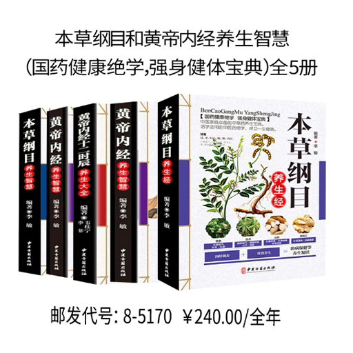 本草纲目和黄帝内经养生智慧(国药健康绝学,强身健体宝典)全5册