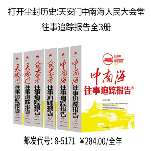打开尘封历史:天安门中南海人民大会堂往事追踪报告全3册