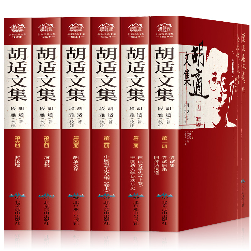胡适文集(精装全六册)