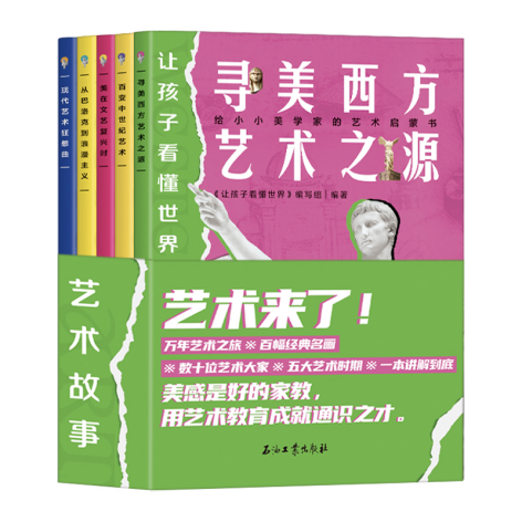让孩子看懂世界的西方艺术故事(全五册)