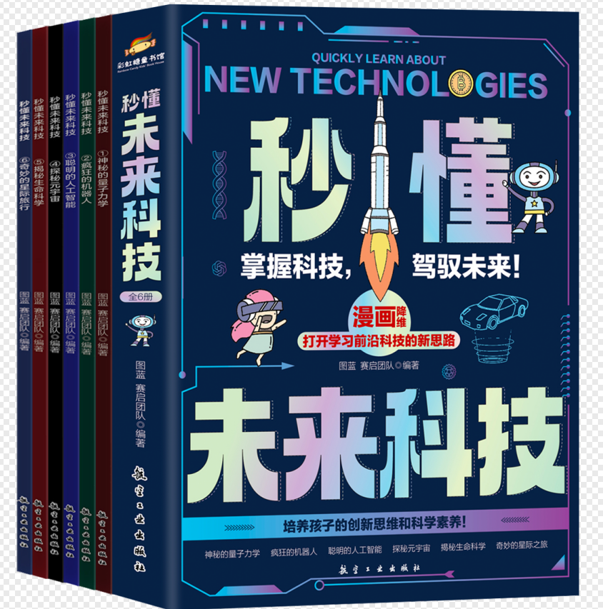 秒懂未来科技(全六册)