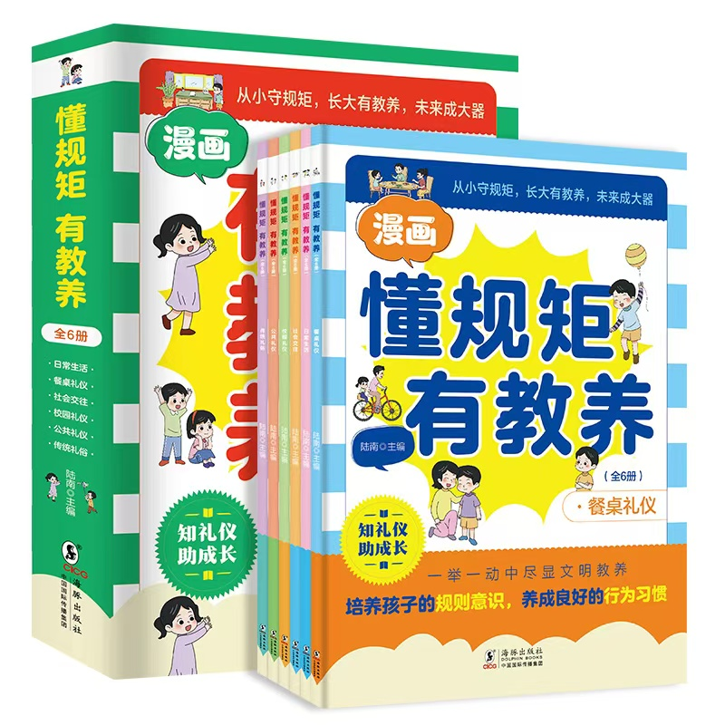 懂规矩有教养(全彩图版六册)